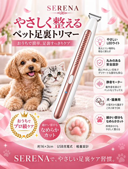 SERENA LEDライト付き ペット足裏トリマー｜犬・猫兼用