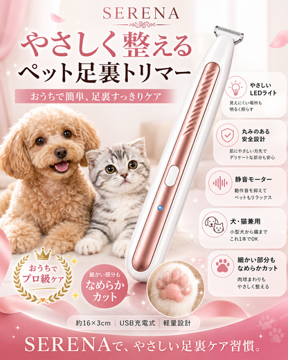 SERENA LEDライト付き ペット足裏トリマー｜犬・猫兼用