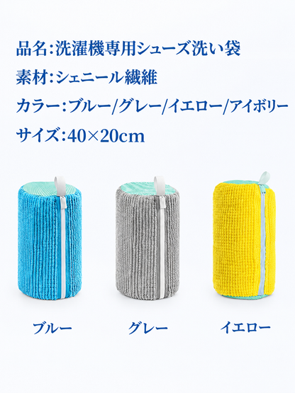 シューケアウォッシュバッグ