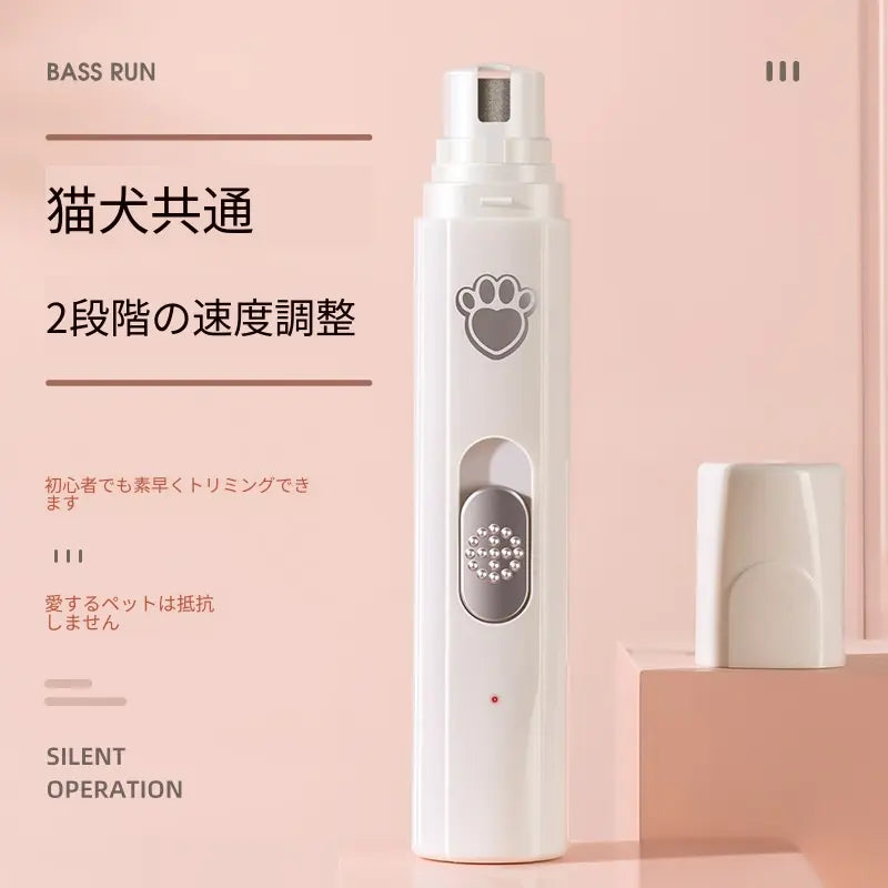 ペット用電動爪やすり