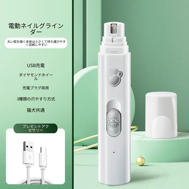 ペット用電動爪やすり