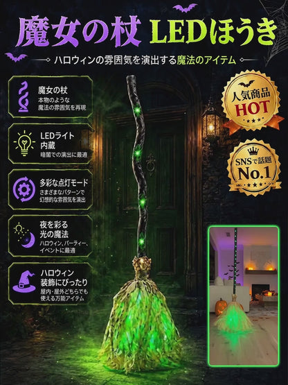 魔女の光るマジックほうき